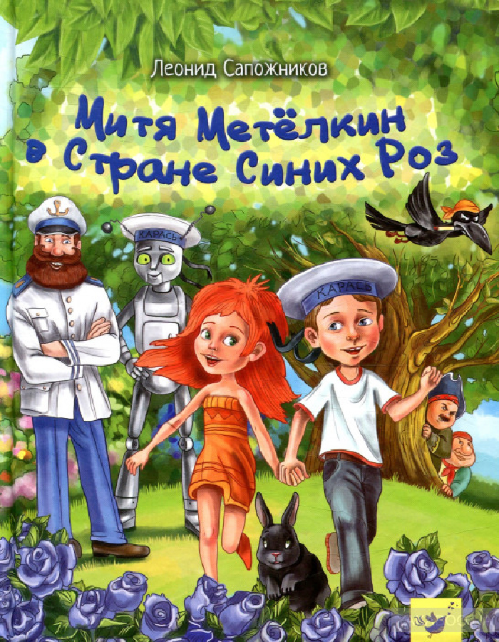 

Час Майстрів Митя Метелкин в Стране Синих Роз (9789669152206) 008121