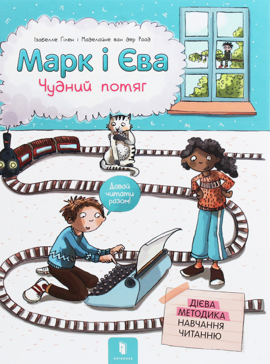 

Artbooks Марк і Єва. Чудний потяг (9786177688890) 008451
