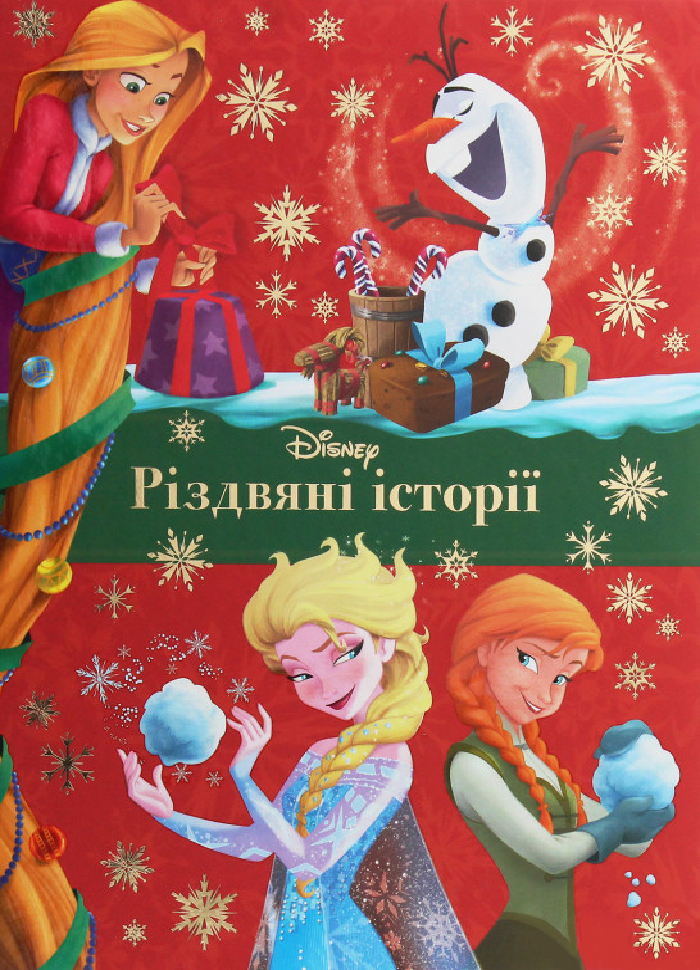 

Егмонт Різдвяні історії (9789669436887) 008592