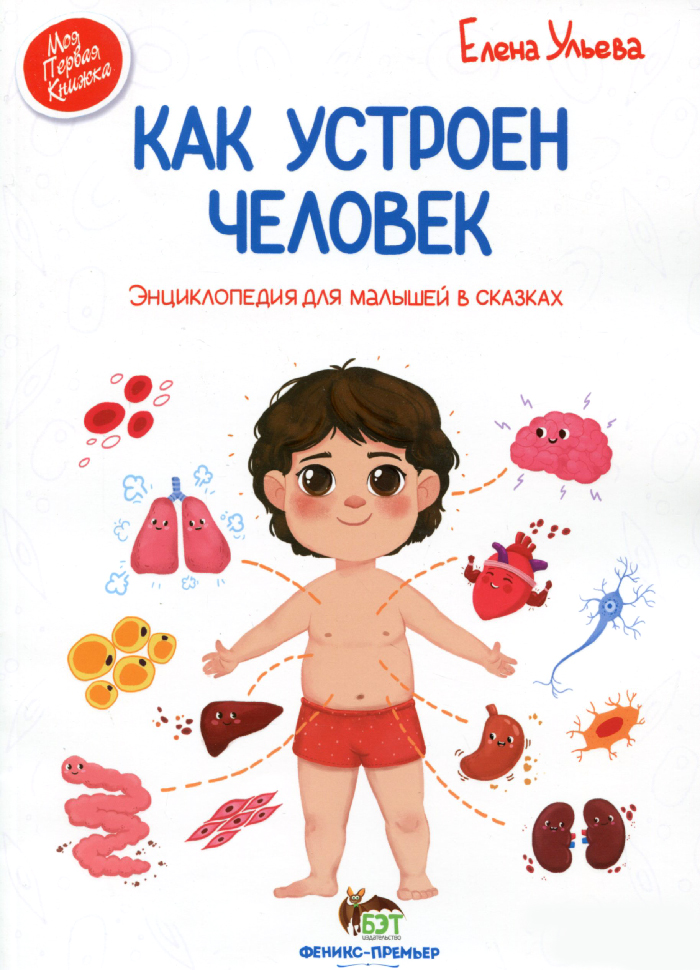

ПЕТ Как устроен человек (9789669252333) 008564