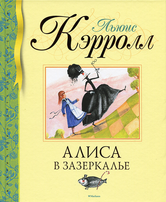 

МАХАОН Алиса в зазеркалье (9785389168909) 007640