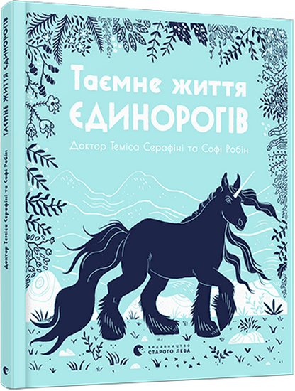 

Видавництво Старого Лева Таємне життя єдинорогів (9786176797357) 007177