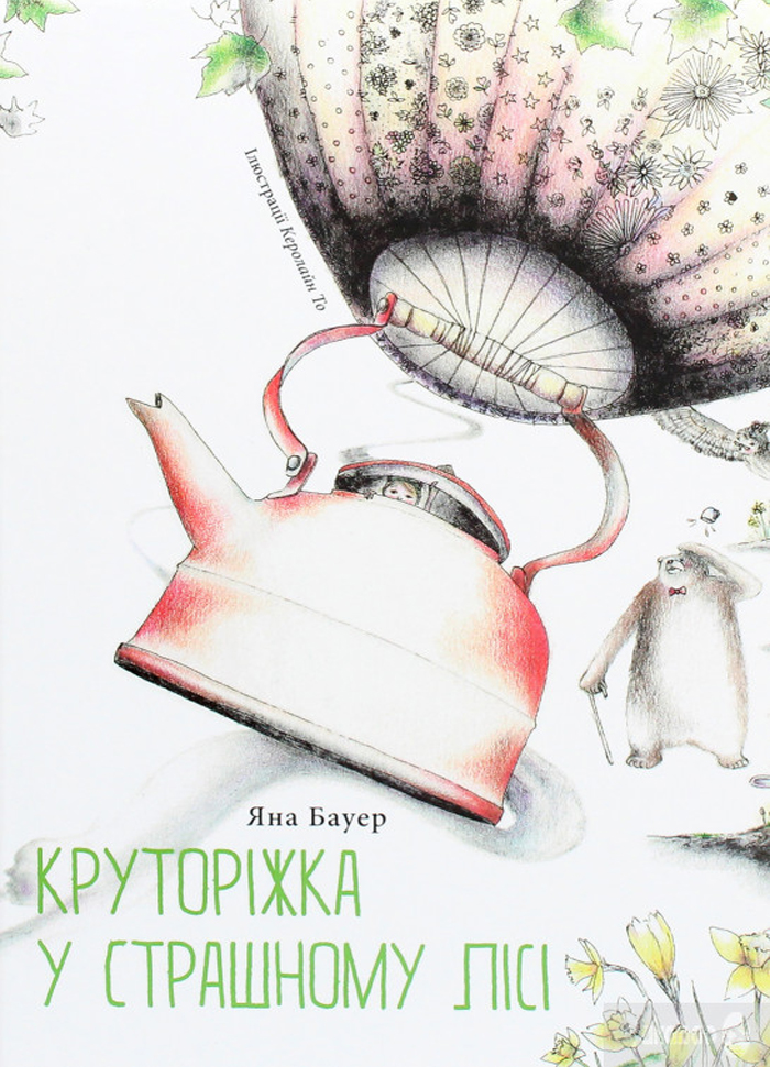 

Чорні вівці Круторіжка в Страшному лісі (9786176143215) 009019