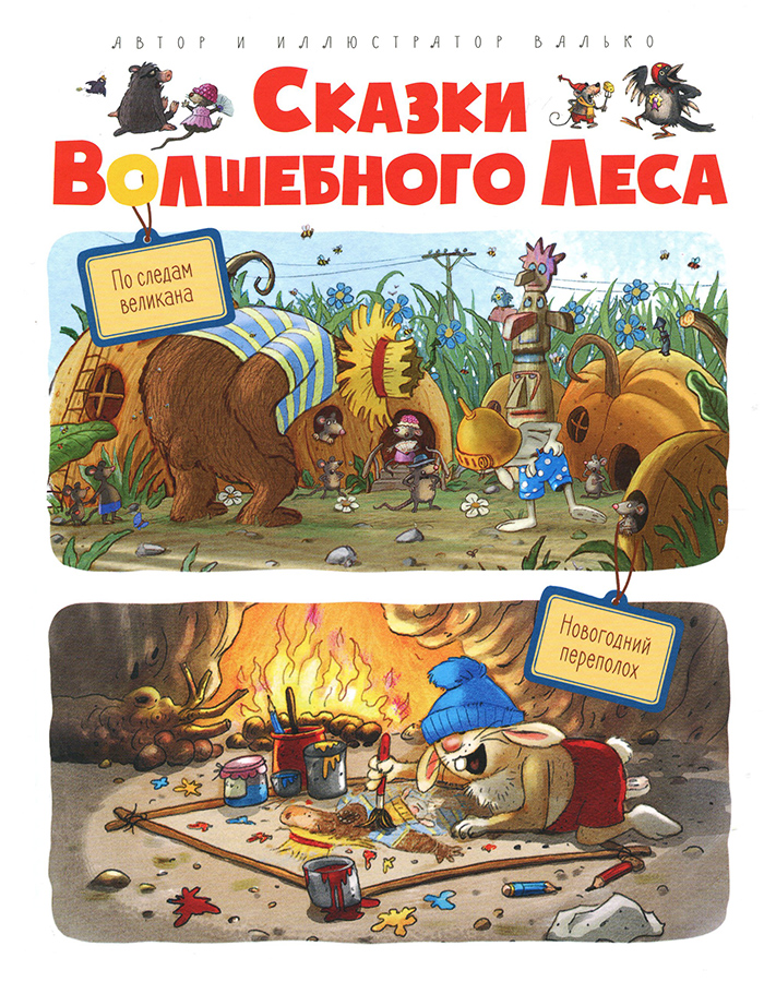 

МАХАОН Сказки волшебного леса (9785389166288) 007244