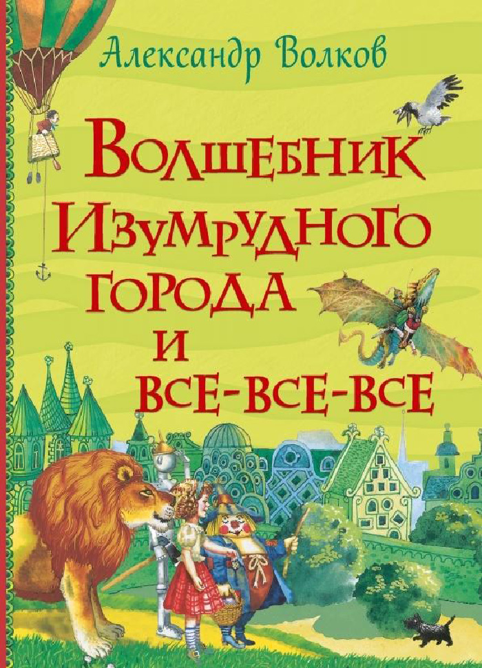 

Перо Волшебник Изумрудного города и все-все-все (9789669850393) 008074