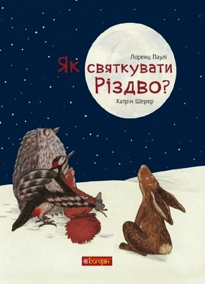 

Богдан Як святкувати Різдво (9789661061216) 008491