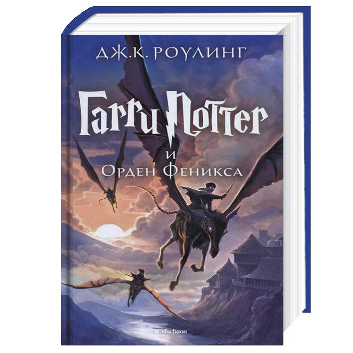 

Махаон Гарри Поттер и Орден Феникса (книга 5) - Джоан Роулинг (9785389077904) 003881