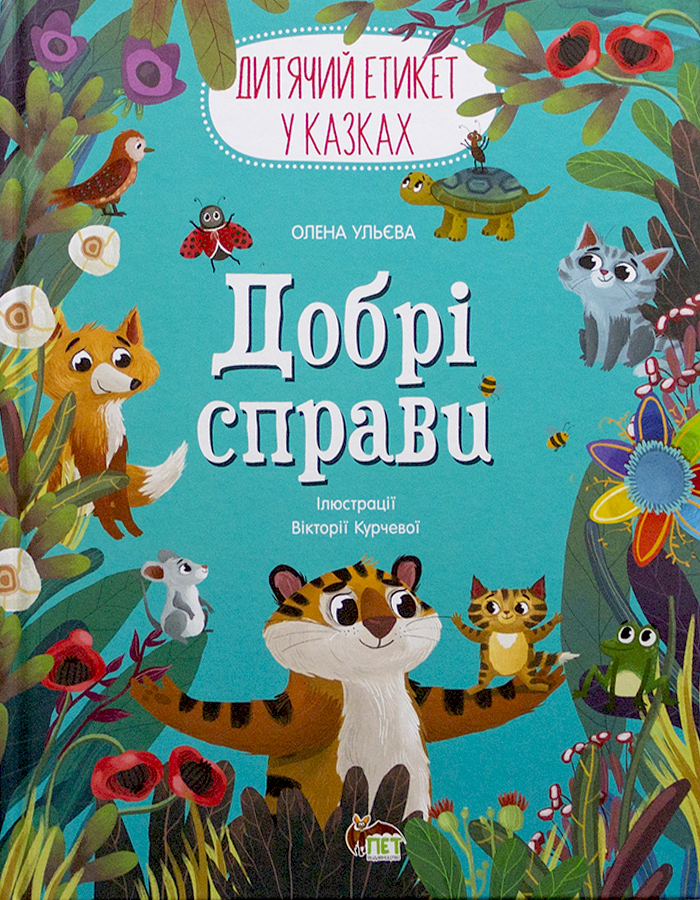 

ПЕТ Добрі справи (9789669253330) 008974