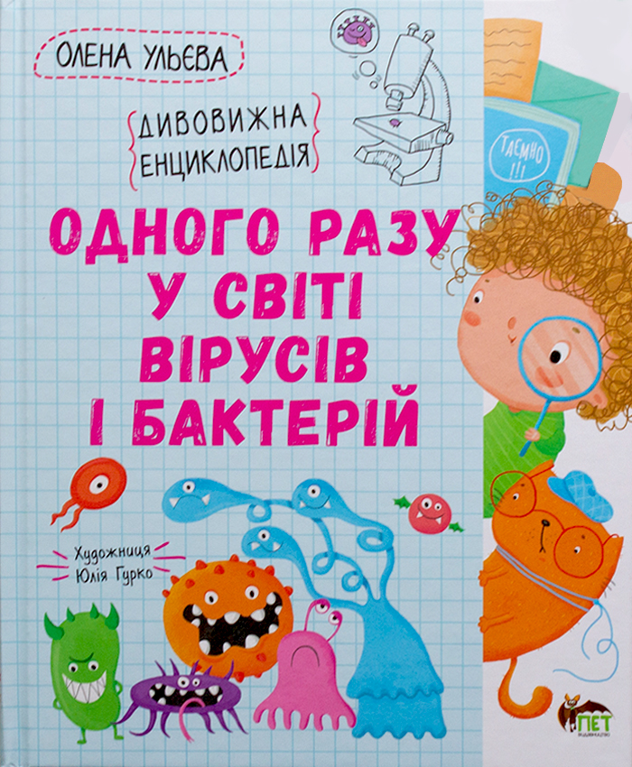 

ПЕТ Одного разу у світі вірусів і бактерій (9789669253347) 008972