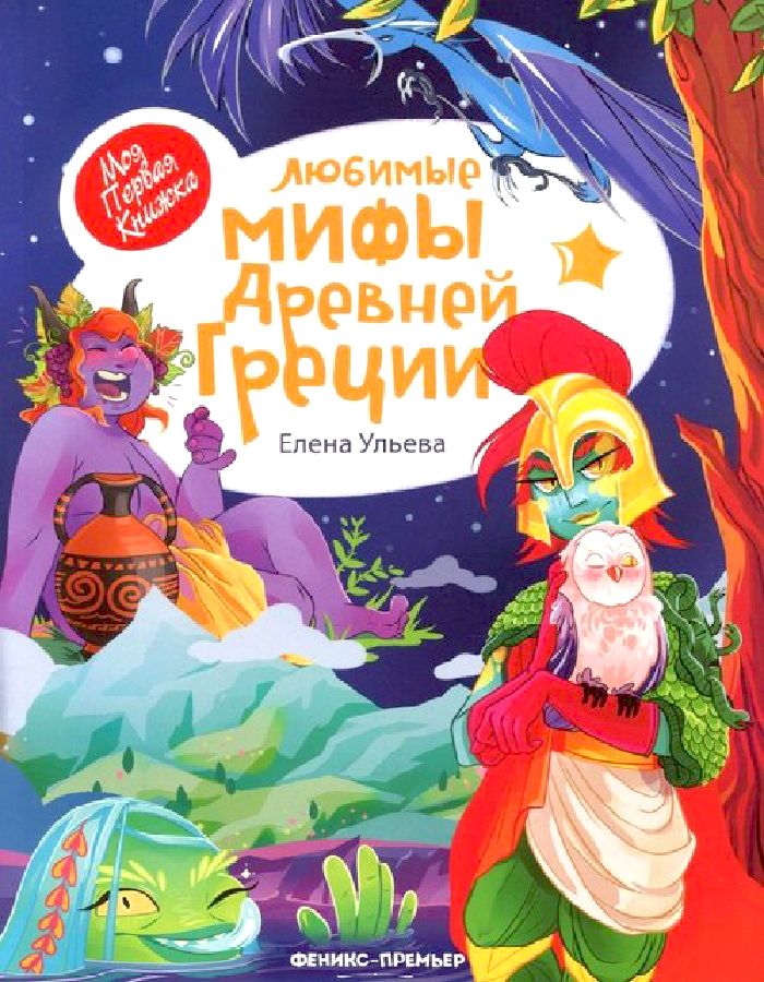 

ПЕТ Любимые мифы Древней Греции (9789669253125) 008971