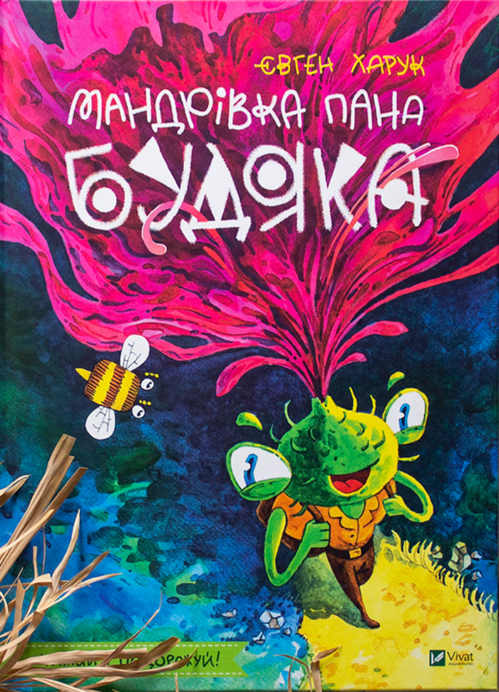 

Виват Мандрівка пана Будяка (9789669822918) 008991