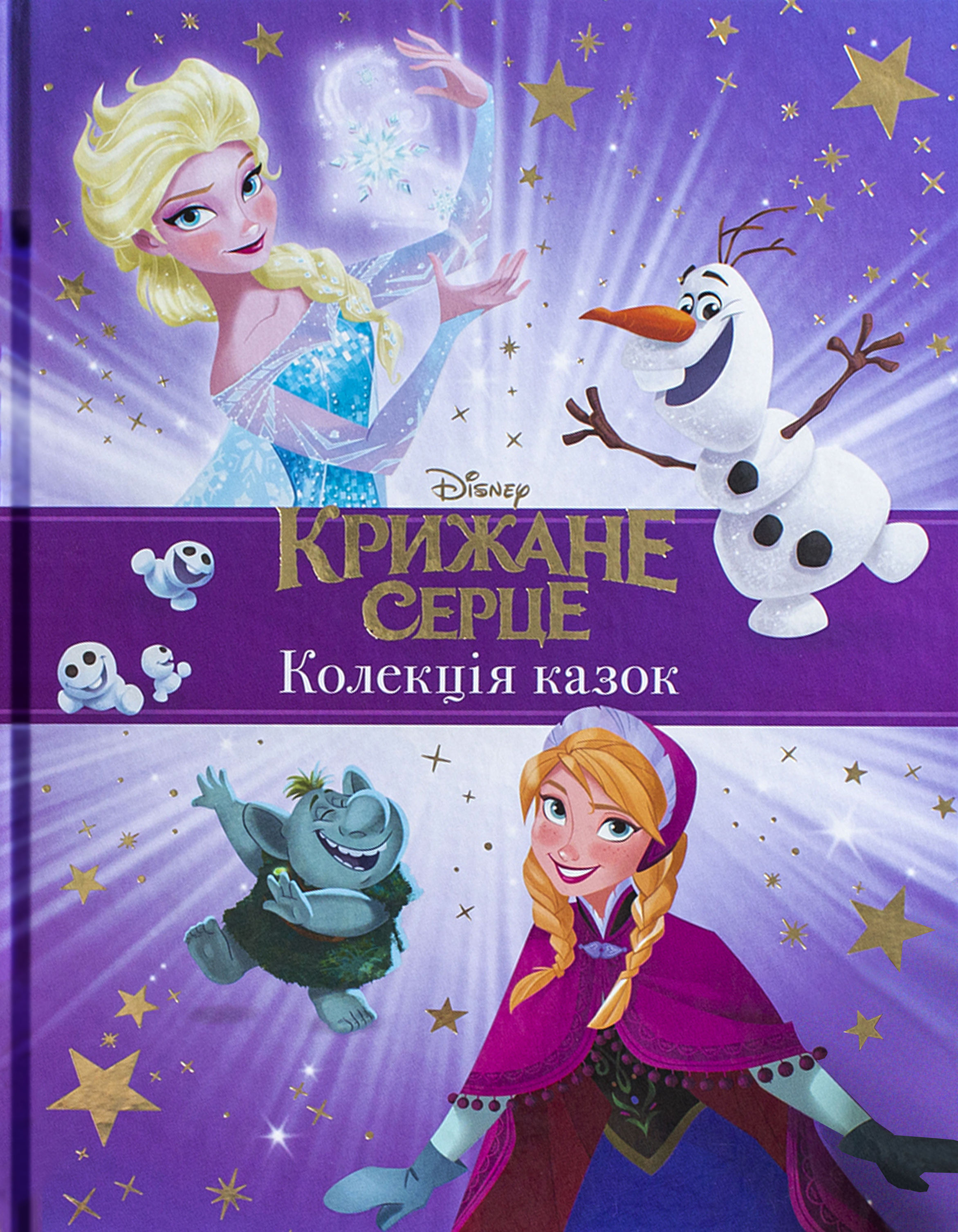 

Егмонт Крижане серце. Колекція казок (9789669437570) 008819