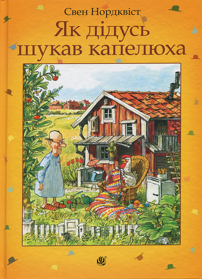 

Богдан Як дідусь шукав капелюха - Свен Нурдквист (9789661053280) 006935