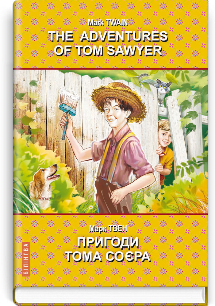 

The Adventures of Tom Sawyer = Пригоди Тома Соєра - Марк Твен (978-617-07-0811-3)