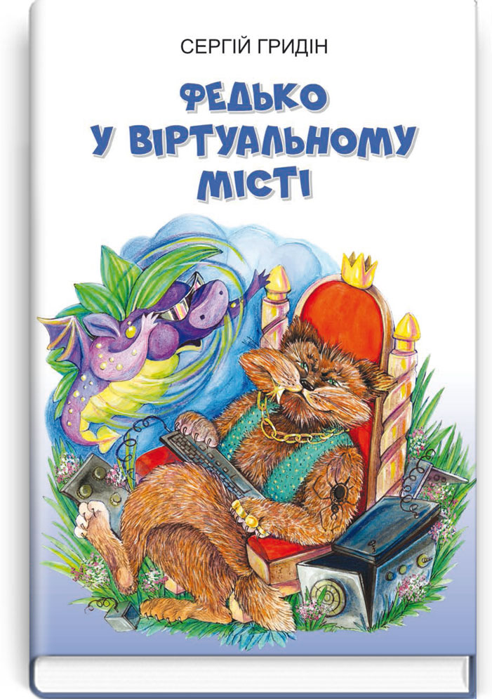 

Федько у віртуальному місті - Сергій Гридін (978-617-07-0792-5)