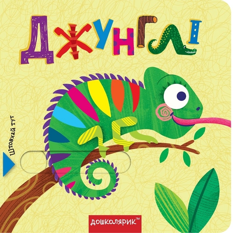 

Джунглі - С. Цушко, В. Федієнко (56441)