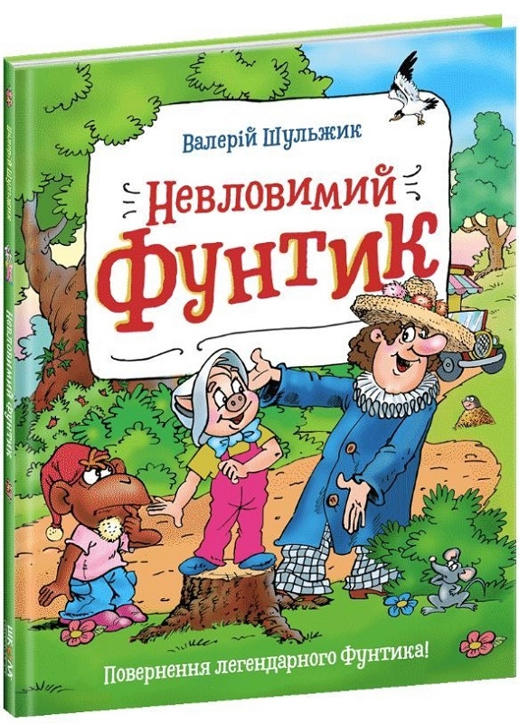 

Невловимий Фунтик - В. Шульжик (56443)