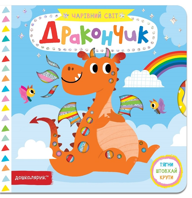 

Дракончик - В. Федієнко (56435)