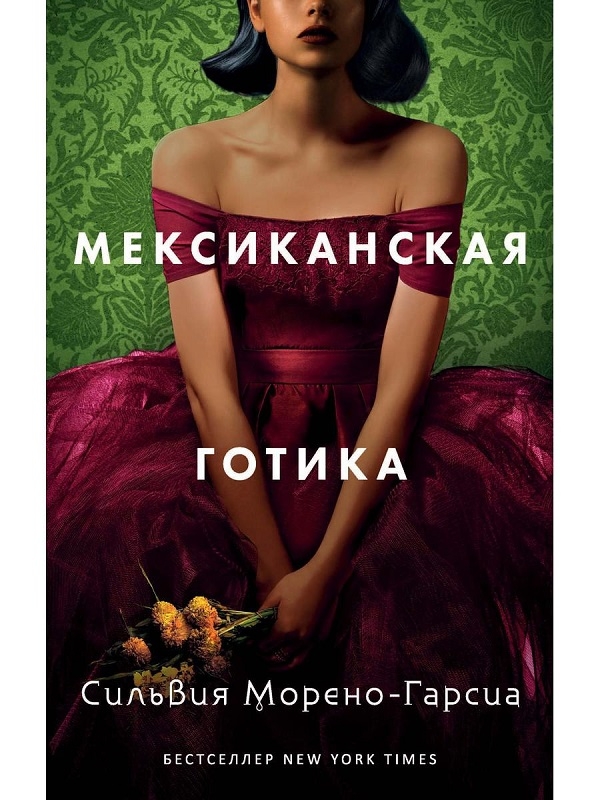 

Мексиканская готика - С. Морено-Гарсия (56410)