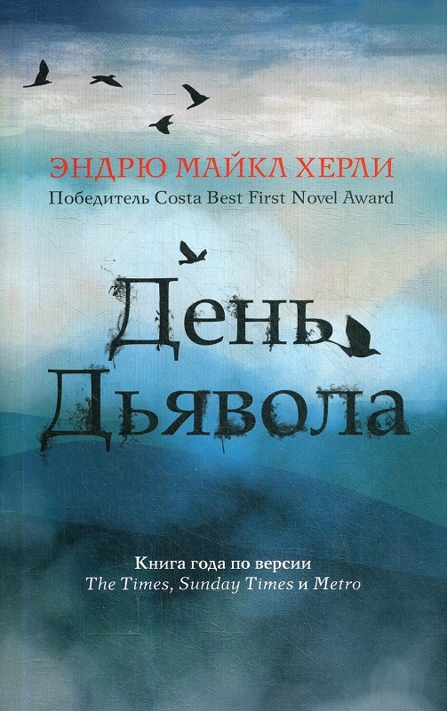 

День дьявола - Э. М. Херли (56409)