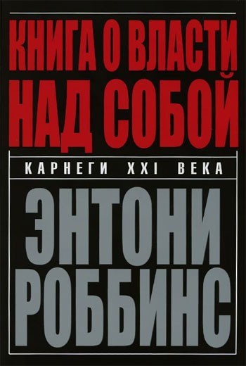 

Книга о власти над собой - Энтони Роббинс
