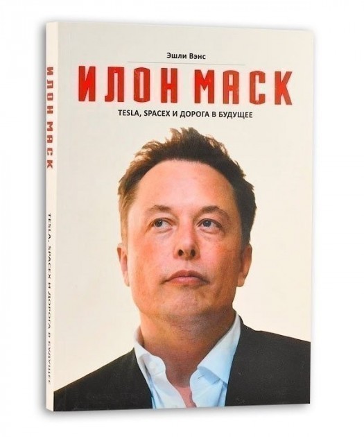 

Tesla SpaceX и дорога в будущее - Эшли Вэнс Илон Маск