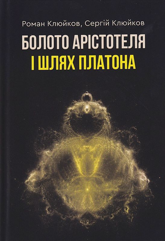 

Болото Арістотеля і шлях Платона-Клюйков Р., Клюйков С. ( 9789662791860)