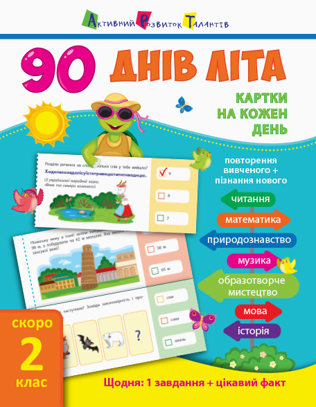 

Книга учебник 90 днів літа Скоро 2 клас укр Ранок (НШ13801У) (107045)