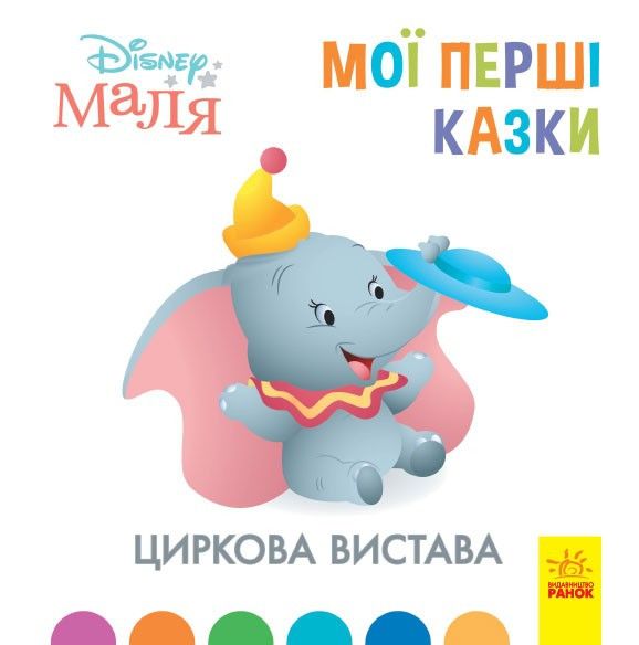 

Детская книжка Disney Мои первые сказки Цирковое представление Ранок (ЛП1409004У) (162976)