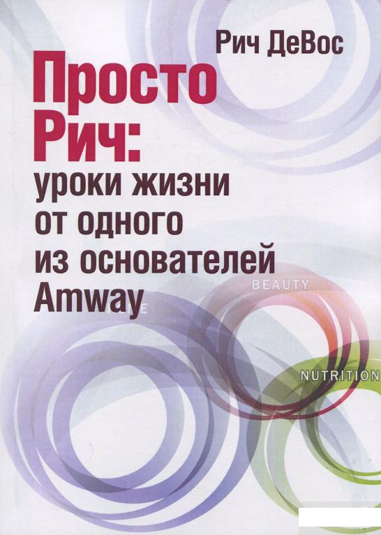 

Просто Рич. Уроки жизни от одного из основателей Amway (921437)