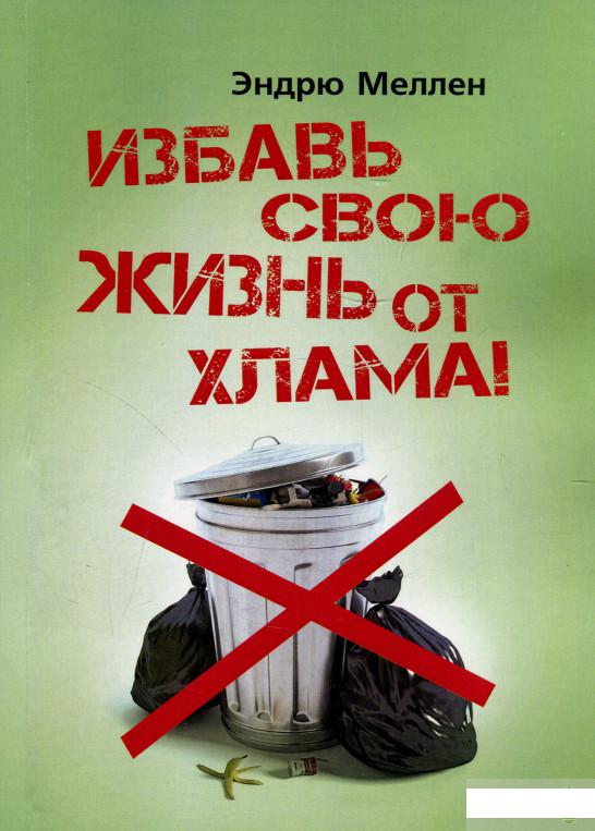 

Избавь свою жизнь от хлама! (920525)