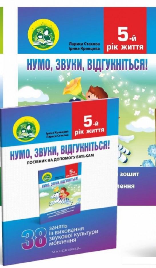 

Нумо, звуки, відгукніться! 5-й рік життя. Домашній логопедичний зошит + посібник для батьків (комплект з 2-х книг) (919569)