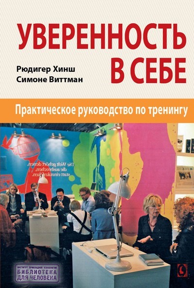 

Уверенность в себе. Практическое руководство к тренингу
