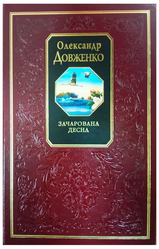 

Зачарована Десна - Довженко О. (9789660347830)