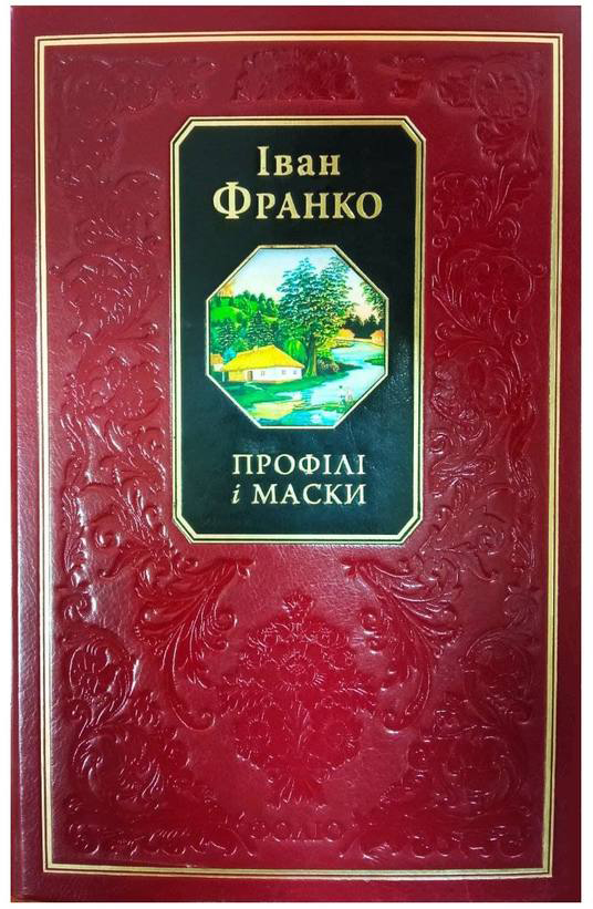 

Профілі і маски - Франко І. (9789660342057)