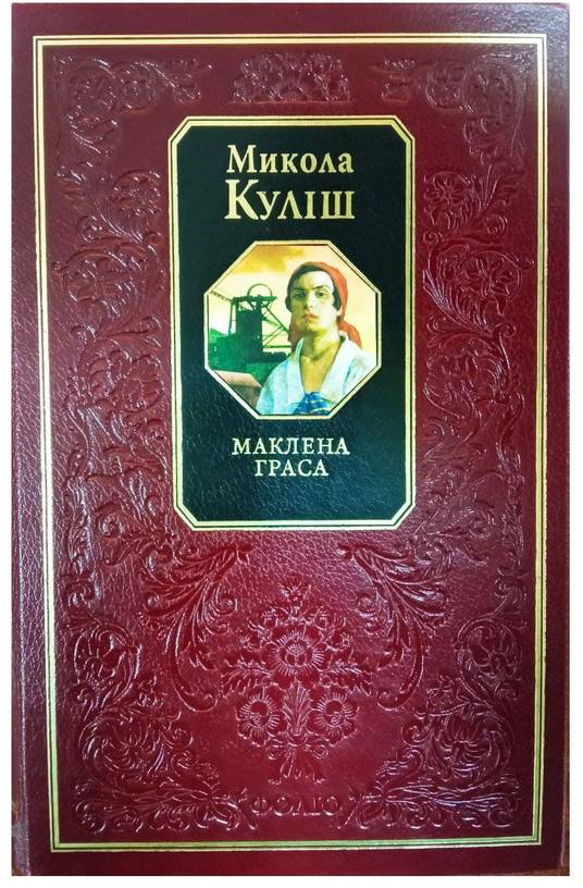 

Маклена Граса - Куліш М. (9789660348288)