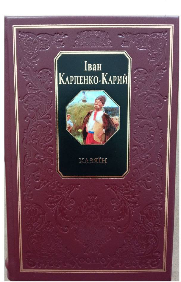 

Хозяїн - Карпенко-Карий І. (9789660360426)