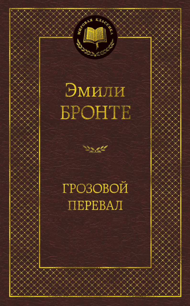 

Грозовой перевал Эмили Бронте 9785389060098