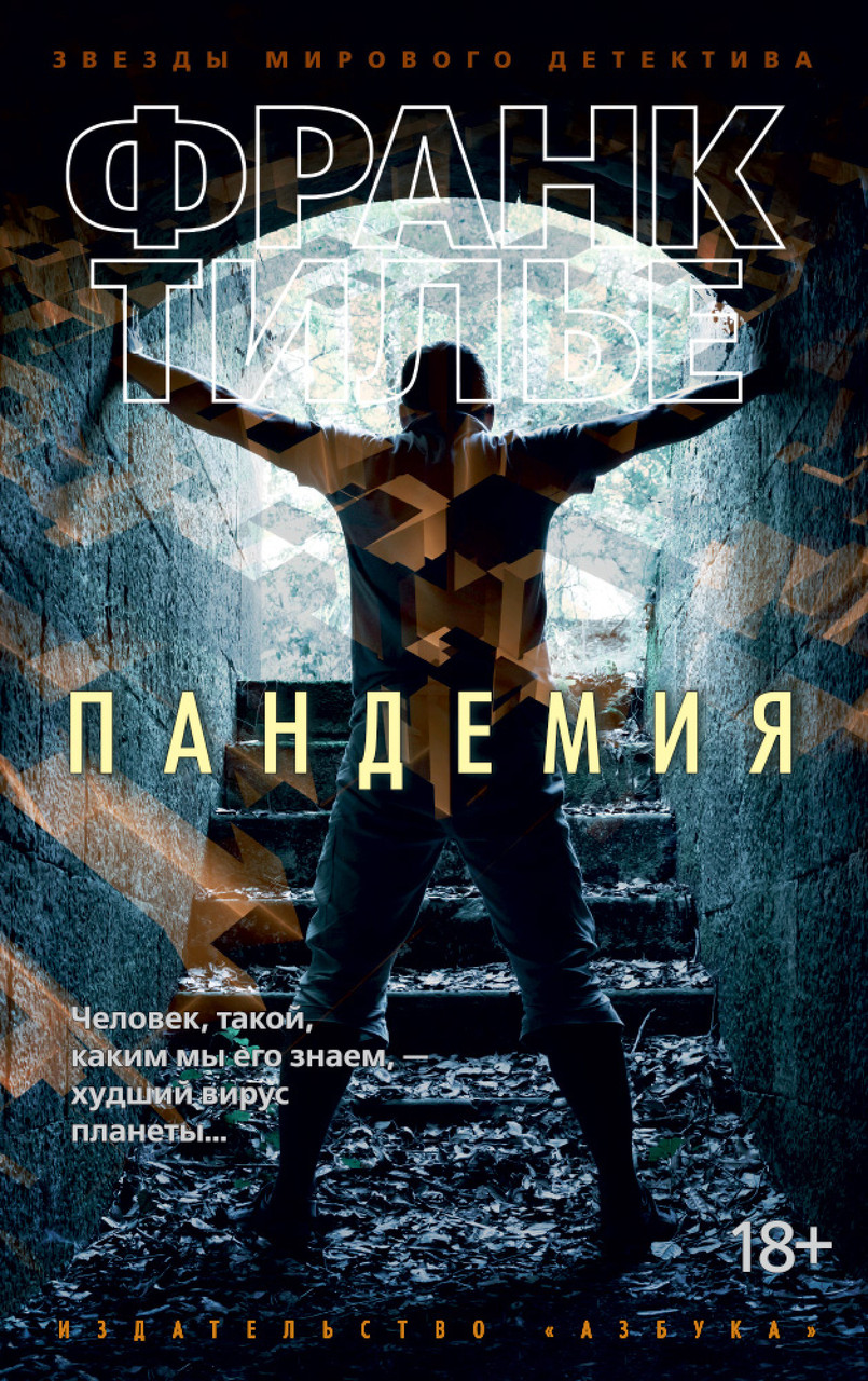 

Пандемия Франк Тилье 9785389130326