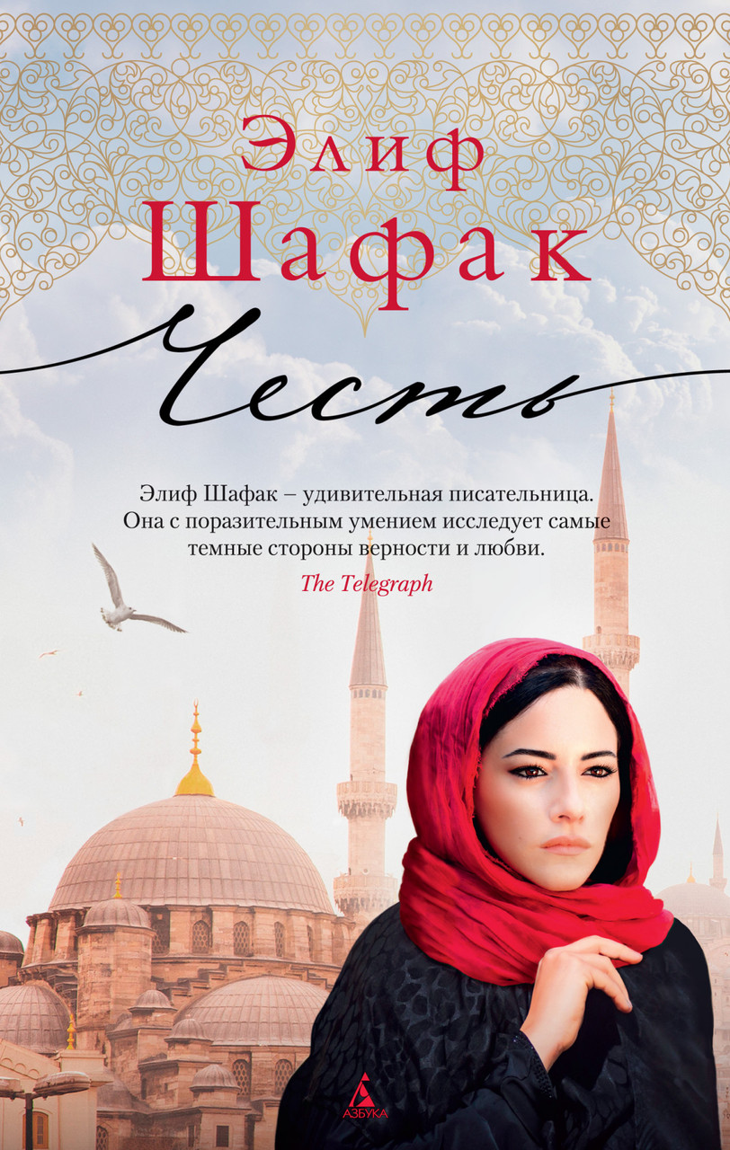 

Честь Элиф Шафак 9785389155251