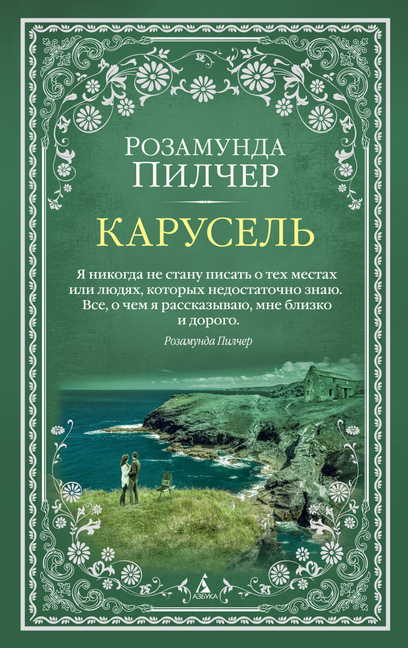 

Карусель Розамунда Пилчер 9785389184336