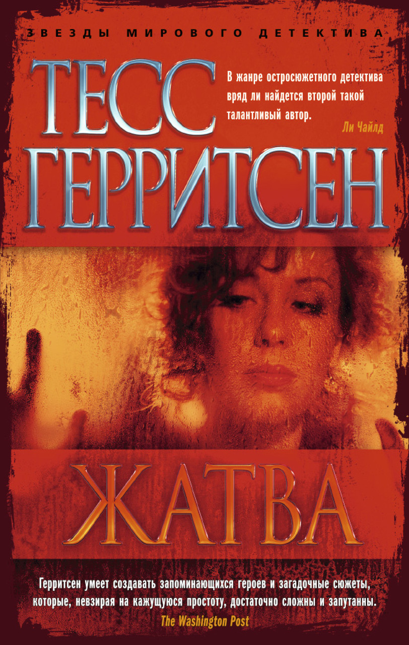 

Жатва Тесс Герритсен 9785389104624