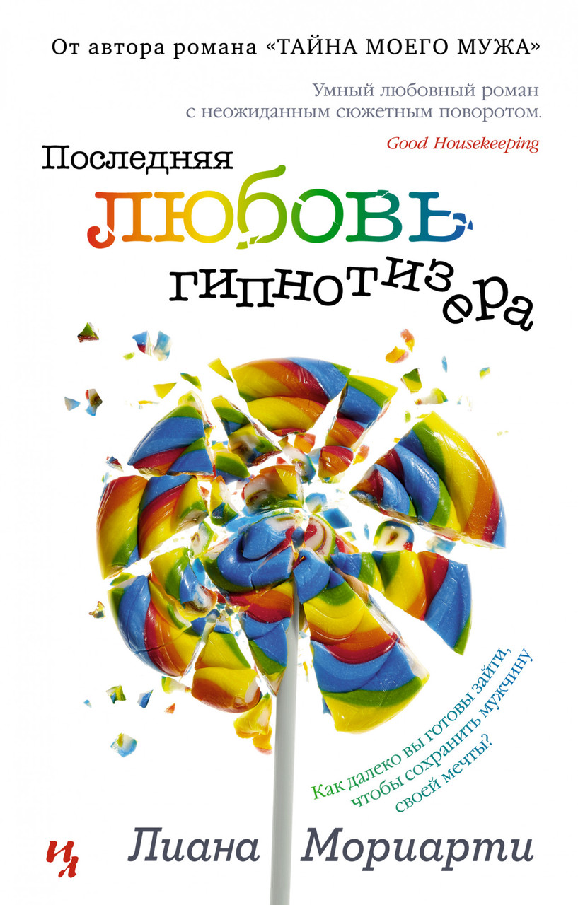 

Последняя любовь гипнотизера Лиана Мориарти 9785389192430