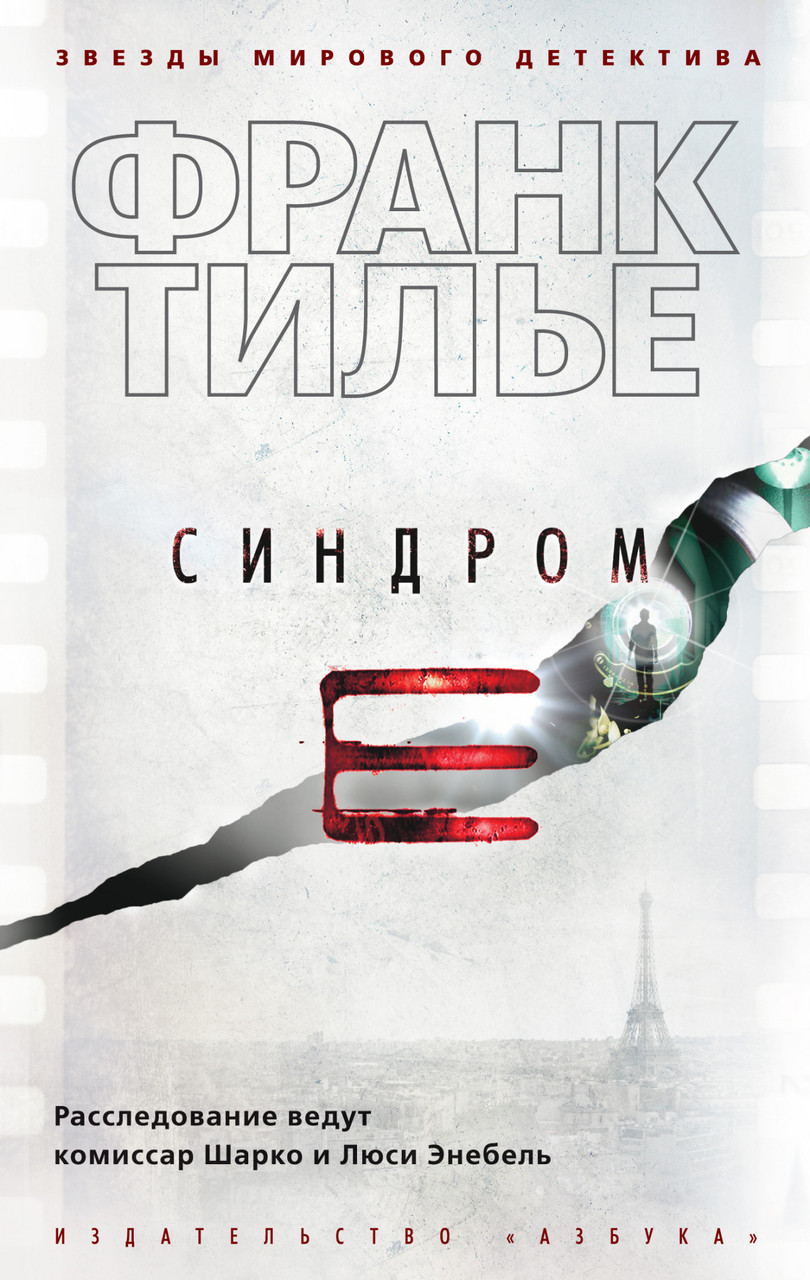 

Синдром Е Франк Тилье 9785389159372