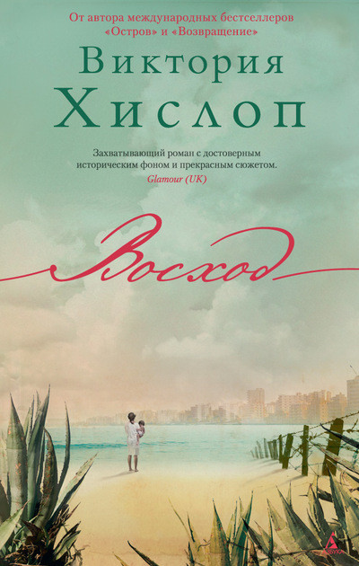 

Восход Виктория Хислоп 9785389166066