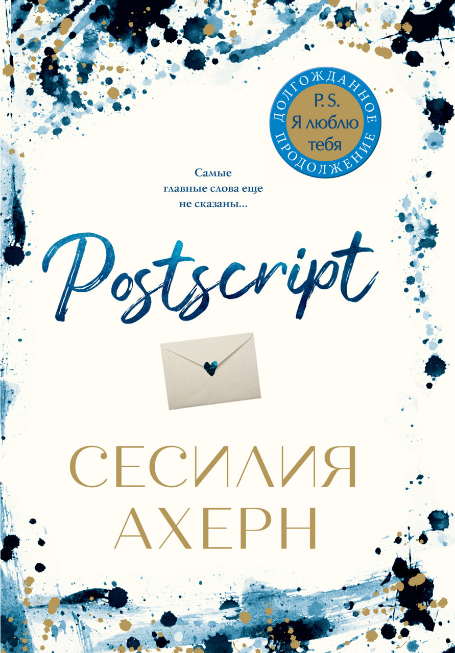 

Postscript Сесилия Ахерн 9785389166097