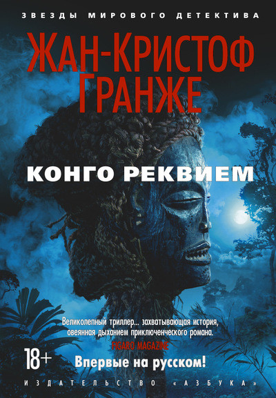

Конго Реквием Жан-Кристоф Гранже 9785389137141