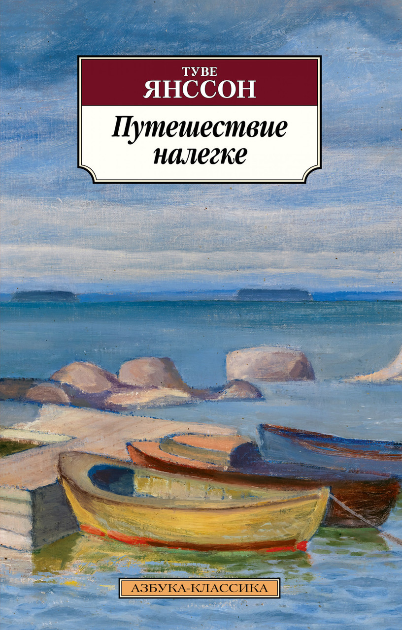 

Путешествие налегке Туве Янссон 9785389138186