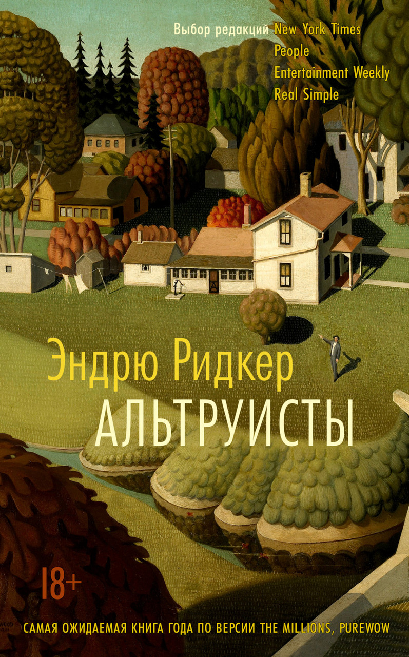 

Альтруисты Эндрю Ридкер 9785389187702