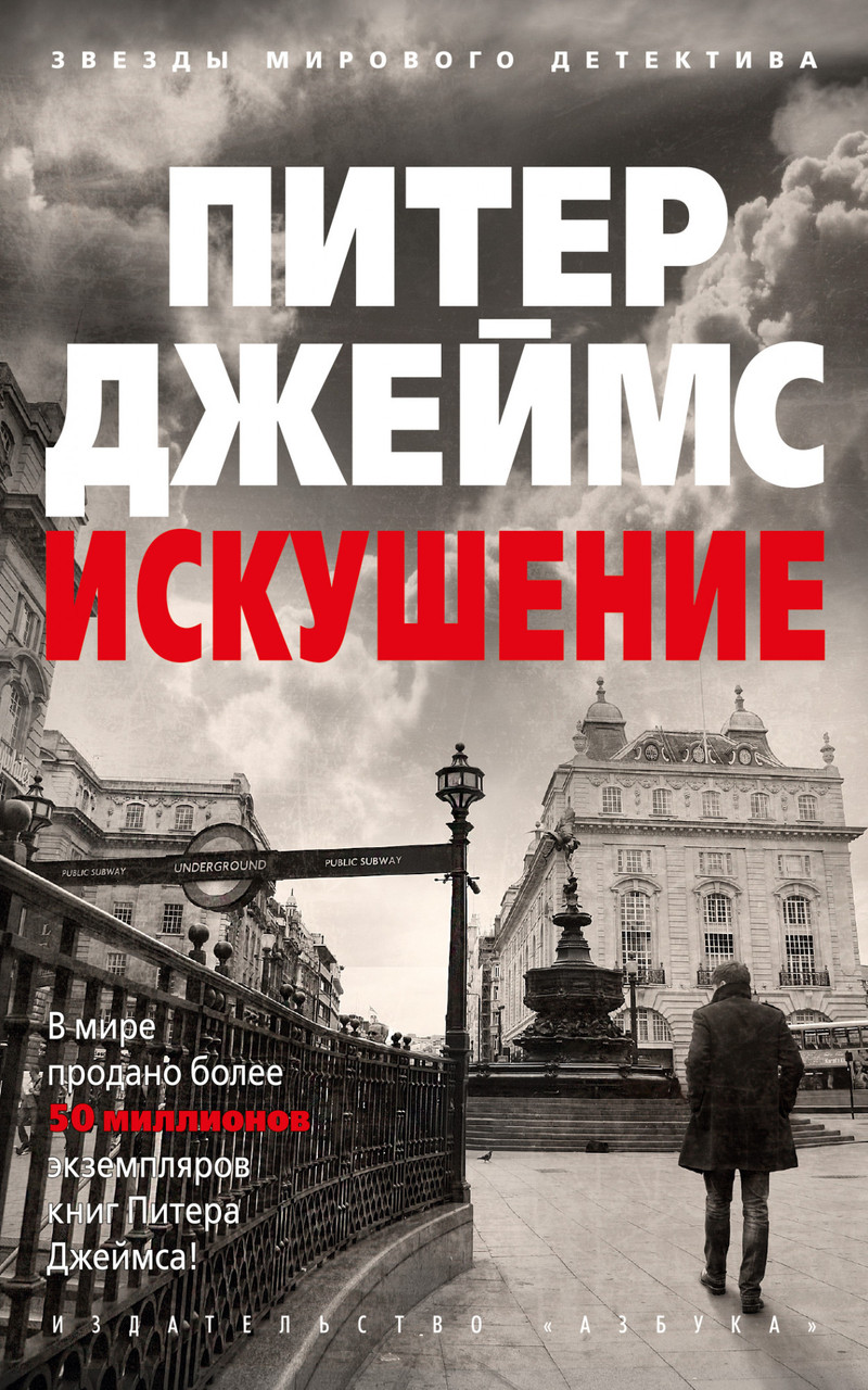 

Искушение Питер Джеймс 9785389176096